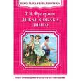 russische bücher: Фраерман Р.И. - Дикая собака Динго, или Повесть о первой любви