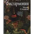 russische bücher: Стивенс Уоллес - Фисгармония