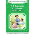 russische bücher: Короленко В.Г. - В дурном обществе