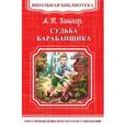 russische bücher: Гайдар Аркадий Петрович - Судьба барабанщика