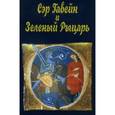 russische bücher:  - Сэр Гавейн и Зеленый Рыцарь