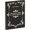 russische bücher: Краско Наталья - Мы просто пока не умеем любить. Сборник стихов
