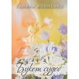 russische bücher: Волненко Г. - Букет судеб. Начало