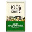 russische bücher: Рэй Брэдбери  - Вино из одуванчиков 