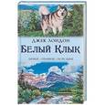 russische bücher: Лондон Дж. - Белый Клык