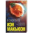 russische bücher: Иэн Макьюэн  - В скорлупе
