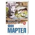 russische bücher: Янн Мартел  - Высокие Горы Португалии 