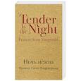 russische bücher: Фрэнсис Скотт Фицджеральд - Ночь нежна