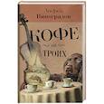 russische bücher: Виноградов А.Г. - Кофе на троих