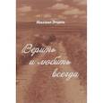 russische bücher: Этцель Михаил Сергеевич - Верить и Любить всегда