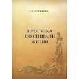 russische bücher: Стебаева Галина Петровна - Прогулка по спирали жизни