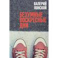 russische bücher: Лонской Валерий Яковлевич - Безумные воскресные дни
