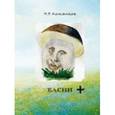 russische bücher: Кожевников Александр Николаевич - Басни +
