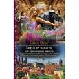 russische bücher: Олие Ольга - Замуж не напасть, или Бракованная невеста