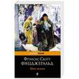 russische bücher: Фрэнсис Скотт Фицджеральд - Ночь нежна