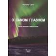 russische bücher: Сало Фатима Ганеевна - О самом главном. Басни, Притчи, стихи, поэма
