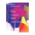 russische bücher: Витковская Ирина - Три книги про любовь. С автографом автора