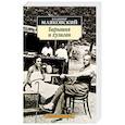 russische bücher: Маяковский В. - Барышня и хулиган