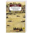 russische bücher: Сарамаго Ж. - История осады Лиссабона