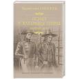 russische bücher: Пикуль В.С. - Полет и капризы гения