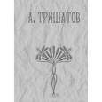 russische bücher: Тришатов А. - А. Тришатов. Стихотворения, рассказы, воспоминания