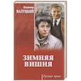 russische bücher: Валуцкий В.И. - Зимняя вишня