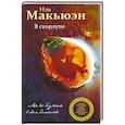 russische bücher: Иэн Макьюэн  - В скорлупе 