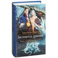 russische bücher: Вернер Анастасия - Заклинатель драконов