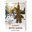 russische bücher: Мартин И. - Дети Шини