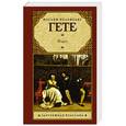 russische bücher: Гёте И.В. - Фауст
