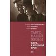 russische bücher: Бестемьянова Наталья - Танго нашей жизни (с автографом)
