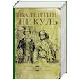 russische bücher: Пикуль В.С. - Фаворит