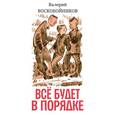 russische bücher: Воскобойников Валерий Михайлович - Все будет в порядке (с автографом)