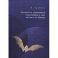 russische bücher: Гракхов В. - Безлунные странички, Североград и еще несколько вещиц