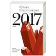 russische bücher: Славникова О.А. - 2017