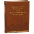 russische bücher: Строев В. М. - Живописный Карамзин, или Русская история в картинах. 860-1825 гг.