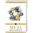 russische bücher: Джесси Бёртон - Муза