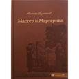 russische bücher: Булгаков Михаил Афанасьевич - Мастер и Маргарита
