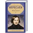 russische bücher: Вересаев В.В. - Гоголь в жизни