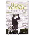 russische bücher: Коэльо П. - Алхимик