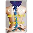 russische bücher: Казаков И.А. - Девушка за спиной