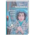 russische bücher: Колина Е. - Двойная жизнь Алисы