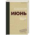 russische bücher: Быков Д.Л. - Июнь