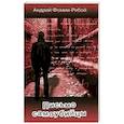russische bücher: Фомин-Рябой Андрей - Письмо самоубийцы