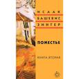 russische bücher: Исаак Башевис Зингер - Поместье. Книга 2