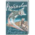 russische bücher: Владимир Войнович - Фактор Мурзика