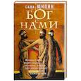 russische bücher: Саша Щипин - Бог с нами