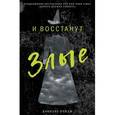 russische bücher: Пейдж Даниэль - И восстанут Злые