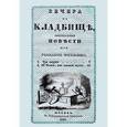 russische bücher:  - Вечера на кладбище, оригинальныя повести из рассказов могильщика. Три смерти