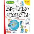 russische bücher: Остер Г.Б. - Вредные советы. Если вас поймала мама.... Остер Г.Б.